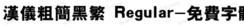 汉仪粗简黑繁 Regular字体转换